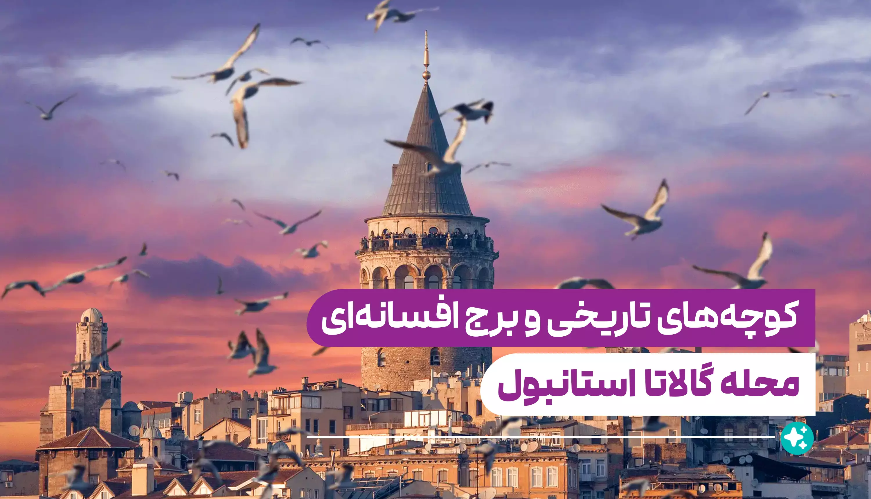 محله گالاتا استانبول؛ کوچه‌های تاریخی و برج افسانه‌ای